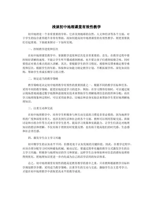 浅谈初中地理课堂有效性教学