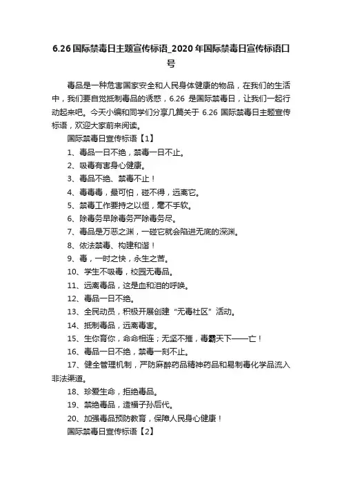 6.26国际禁毒日主题宣传标语_2020年国际禁毒日宣传标语口号