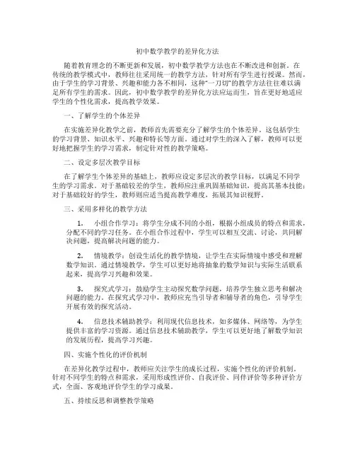 初中数学教学的差异化方法(含学习方法技巧、例题示范教学方法)