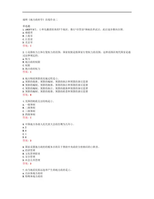 38884福建师范大学福师《地方政府学》在线作业二答案