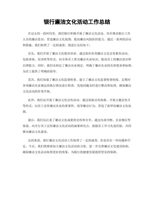 银行廉洁文化活动工作总结