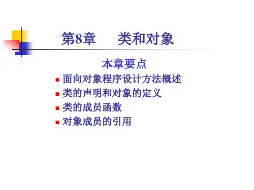 谭浩强版C++程序设计 第8章  类和对象