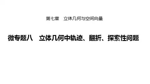 高考专题 立体几何中轨迹、翻折、探索性问题