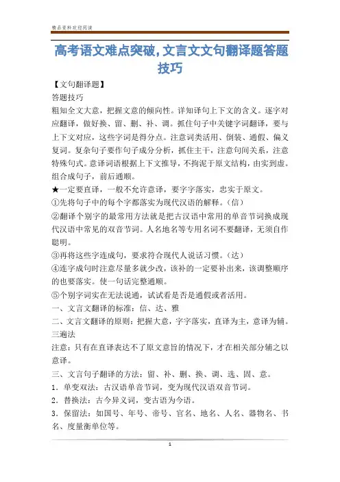 高考语文难点突破,文言文文句翻译题答题技巧