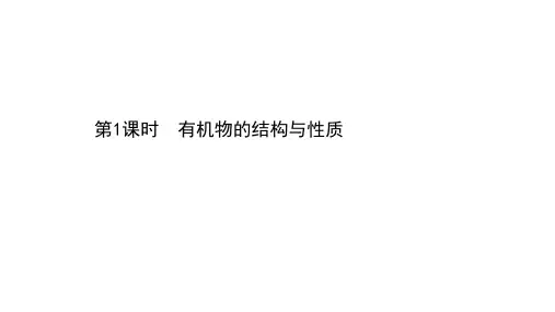 2021版高考化学一轮山东专用配套课件：第一篇 第15讲第1课时 有机物的结构与性质