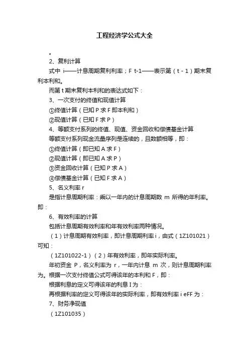 工程经济学公式大全