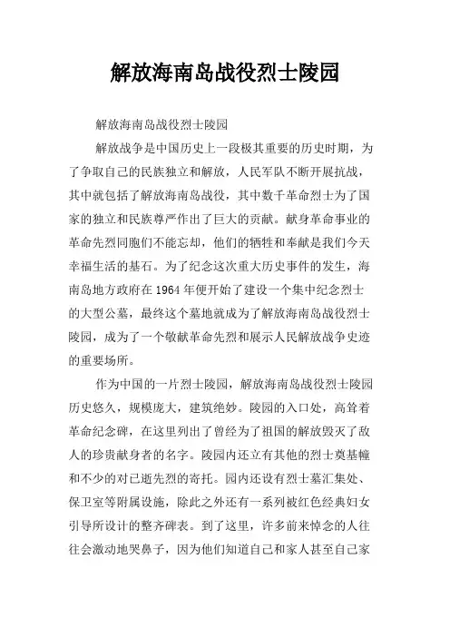 解放海南岛战役烈士陵园