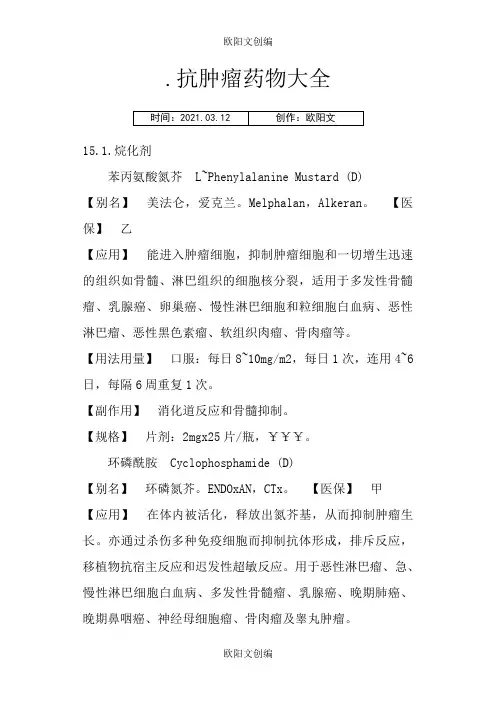 常用抗肿瘤药物大全之欧阳文创编