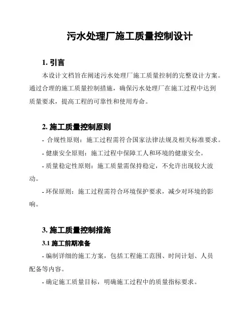 污水处理厂施工质量控制设计