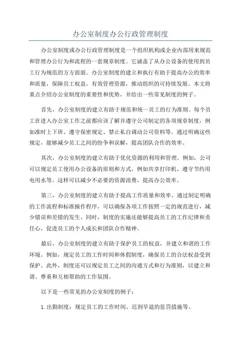 办公室制度办公行政管理制度