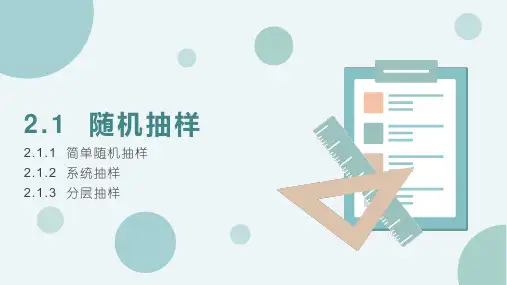 高中数学人教A版必修3第二章2.1.1_2.1.3随机抽样、系统抽样、分层抽样课件(共26张PPT)