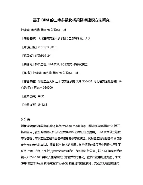 基于BIM的三维参数化桥梁标准建模方法研究