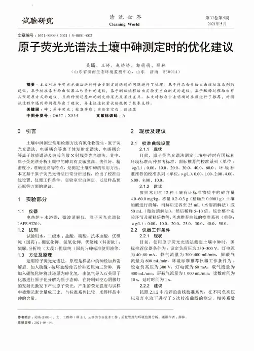 原子荧光光谱法土壤中砷测定时的优化建议