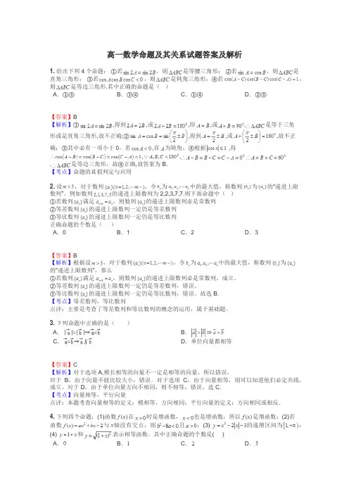 高一数学命题及其关系试题答案及解析
