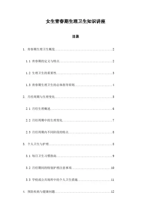 女生青春期生理卫生知识讲座