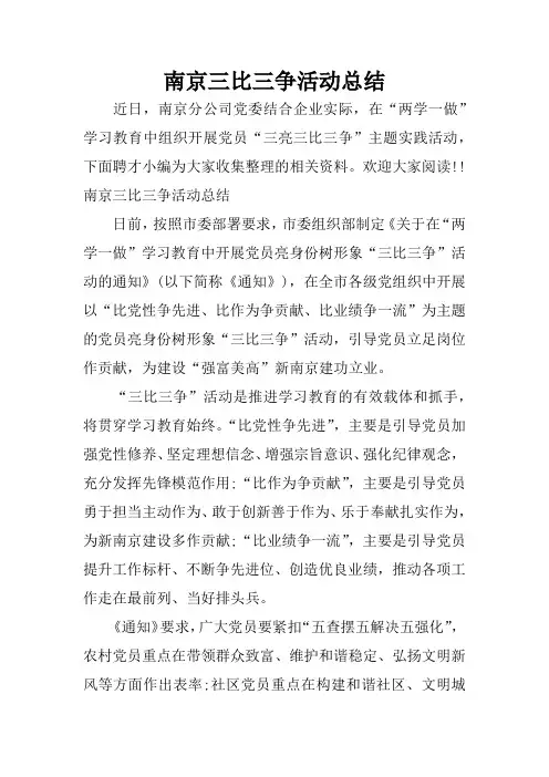 南京三比三争活动总结
