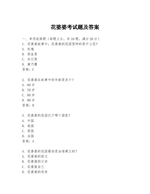花婆婆考试题及答案