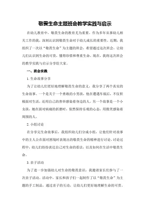 敬畏生命主题班会教学实践与启示