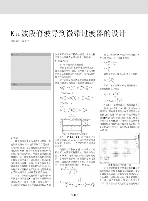 Ka波段脊波导到微带过渡器的设计