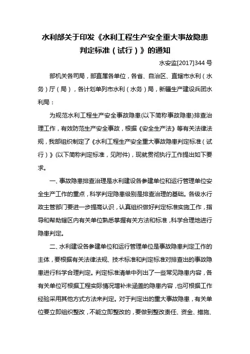 水利部关于印发《水利工程生产安全重大事故隐患判定标准(试行)》的通知