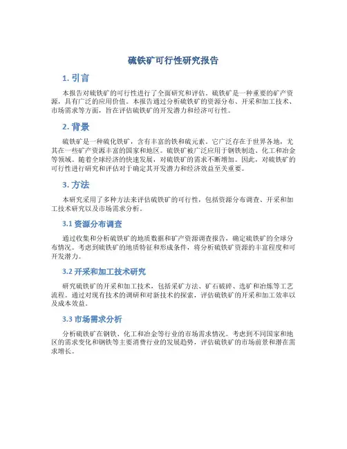 硫铁矿可行性研究报告