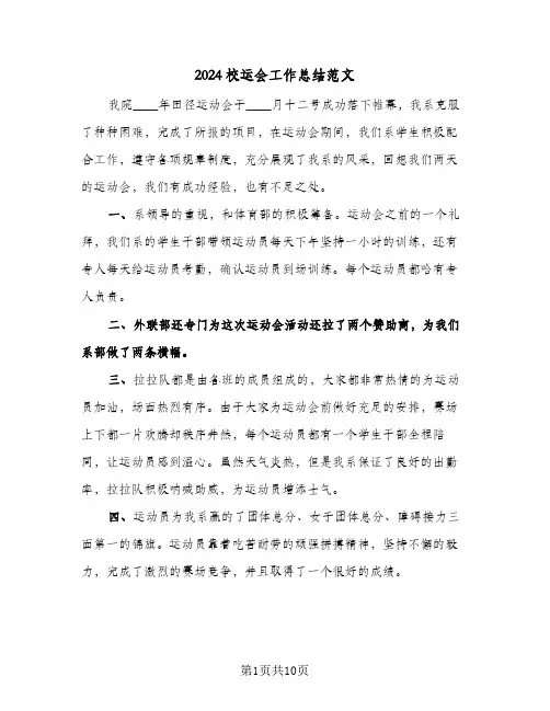 2024校运会工作总结范文（5篇）