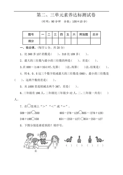 北师大版数学三年级上册第二、三单元素养达标测试卷(word版含答案)