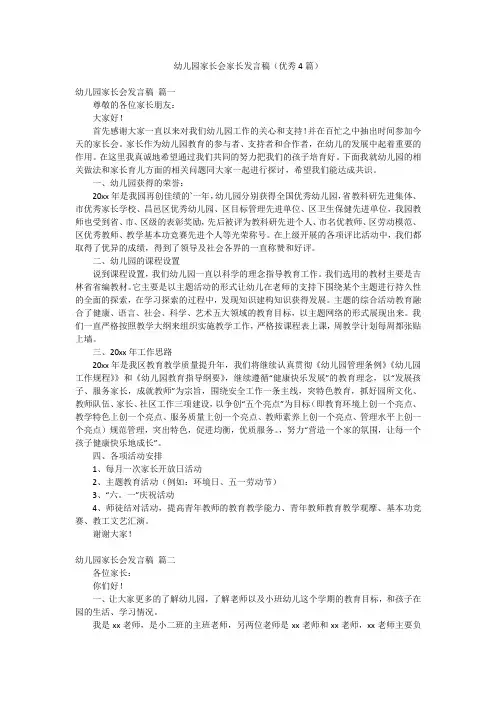 幼儿园家长会家长发言稿(优秀4篇)