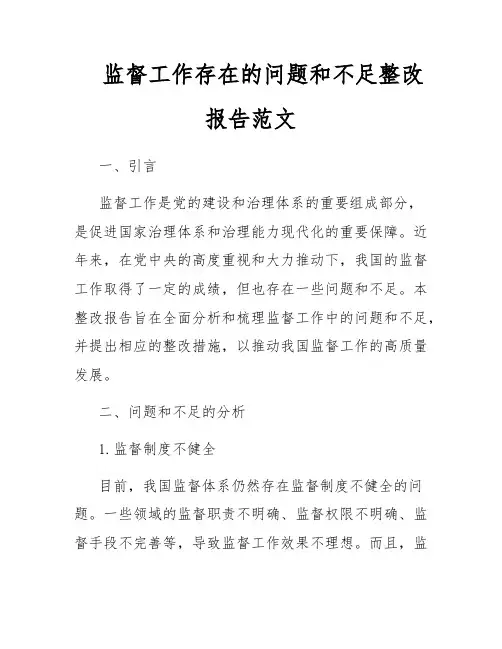 监督工作存在的问题和不足整改报告范文