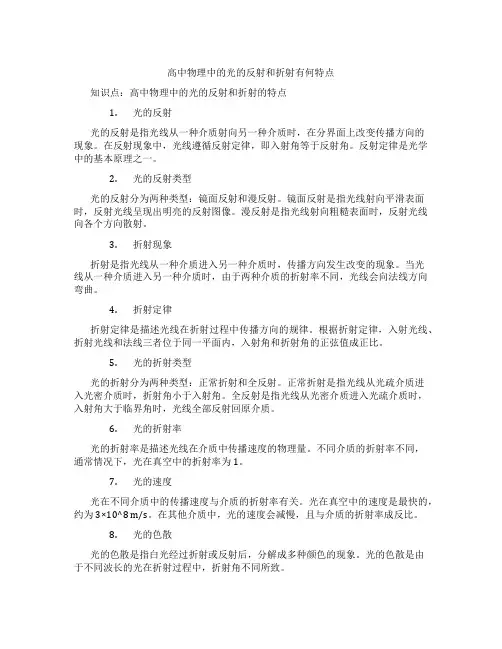 高中物理中的光的反射和折射有何特点