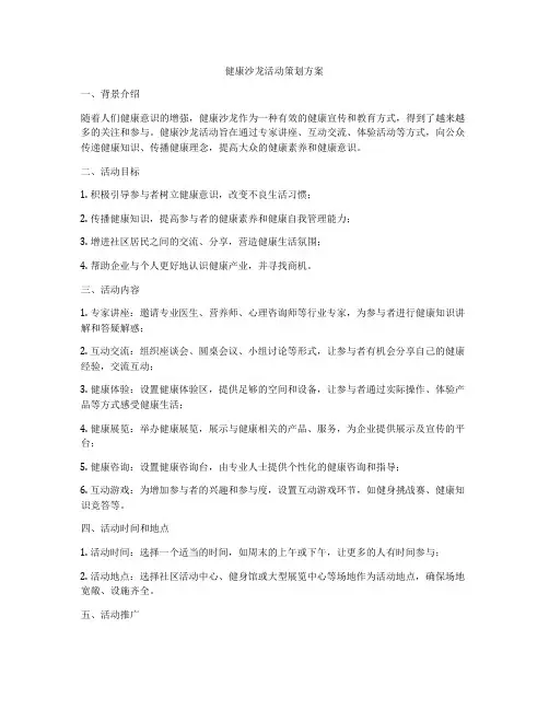 健康沙龙活动策划方案