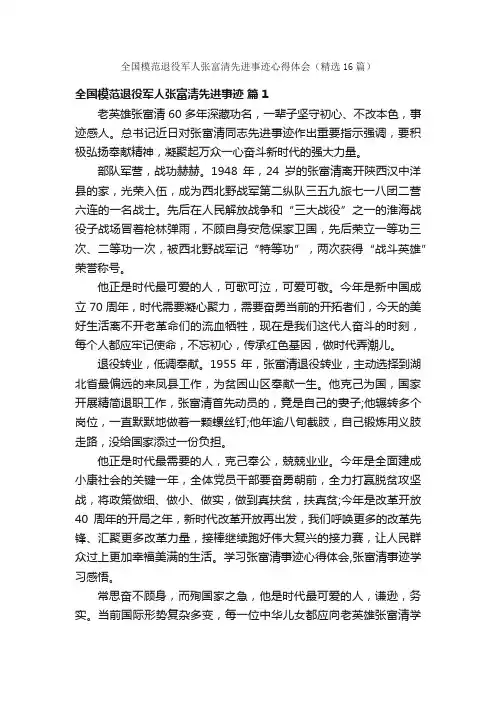 全国模范退役军人张富清先进事迹心得体会（精选16篇）