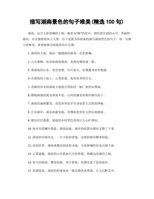 描写湖南景色的句子唯美(精选100句)