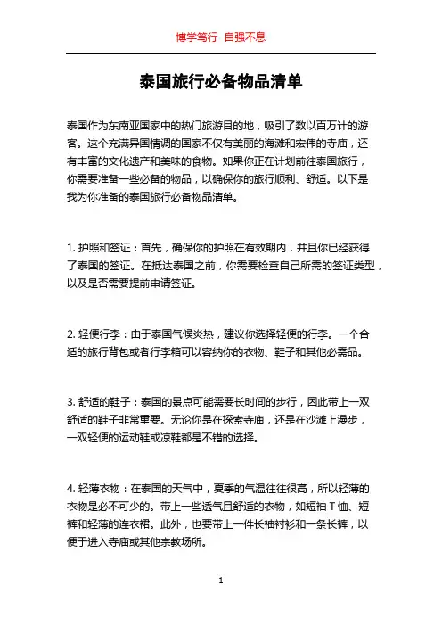 泰国旅行必备物品清单