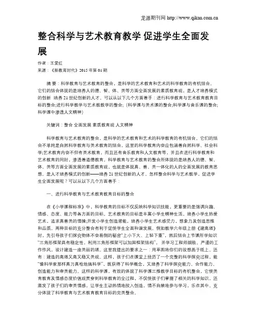 整合科学与艺术教育教学 促进学生全面发展