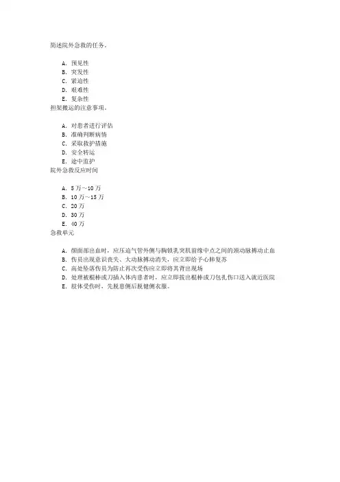 急救护理(医学高级)院前急救章节练习(2015-10-9)