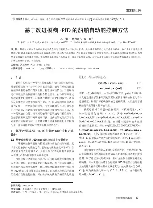 基于改进模糊-PID的船舶自动舵控制方法