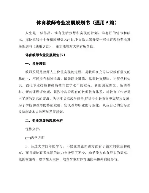 体育教师专业发展规划书(通用5篇)