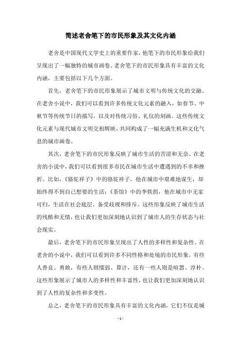 简述老舍笔下的市民形象及其文化内涵