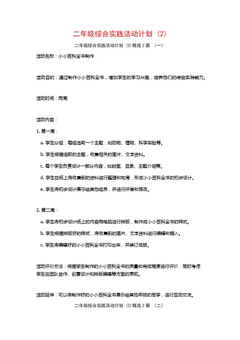 二年级综合实践活动计划2篇