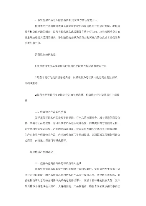 假冒伪劣产品怎么赔偿消费者,消费欺诈的认定是什么
