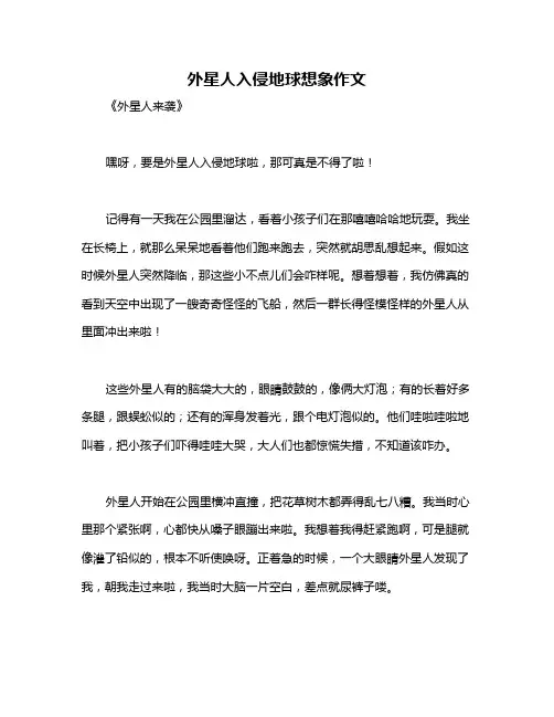 外星人入侵地球想象作文