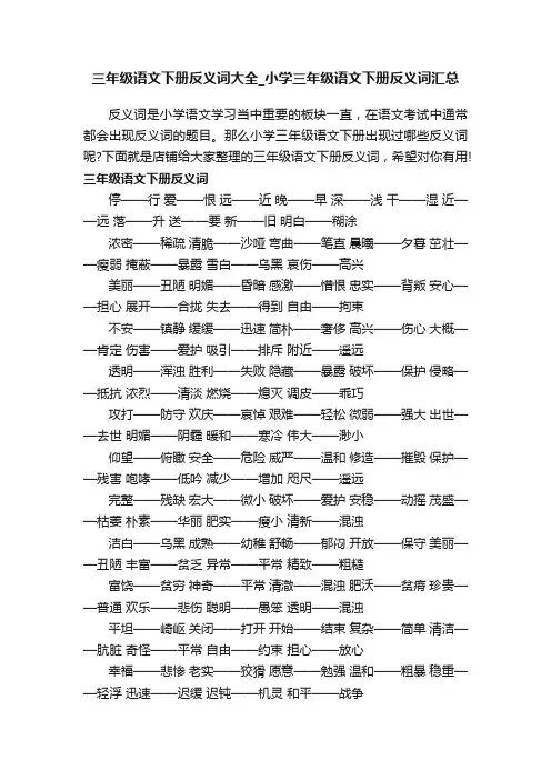 三年级语文下册反义词大全_小学三年级语文下册反义词汇总