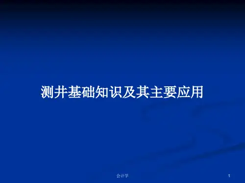 测井基础知识及其主要应用PPT学习教案