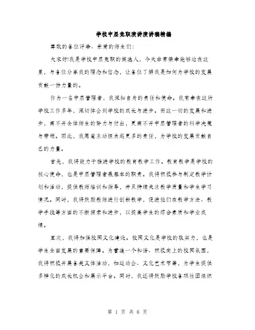 学校中层竞职演讲演讲稿精编（三篇）