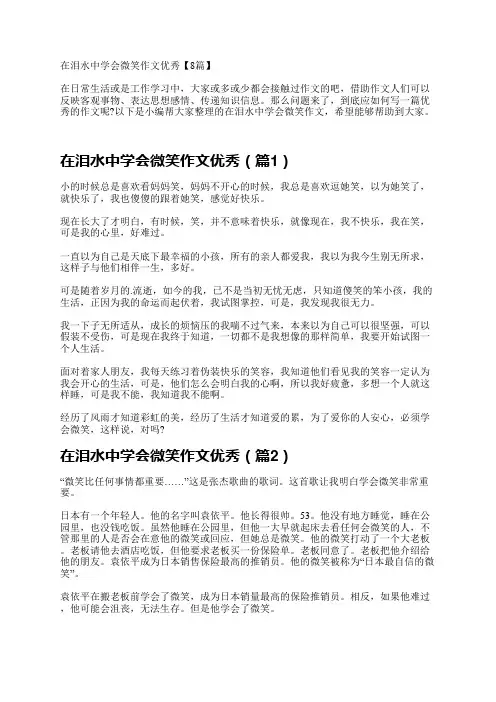 在泪水中学会微笑作文优秀【8篇】