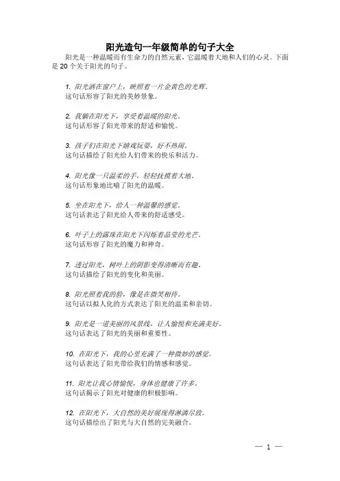 阳光造句一年级简单的句子大全