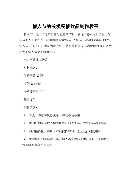 情人节的浪漫爱情饮品制作教程