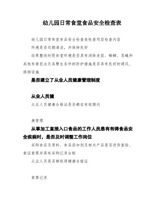 幼儿园日常食堂食品安全检查表