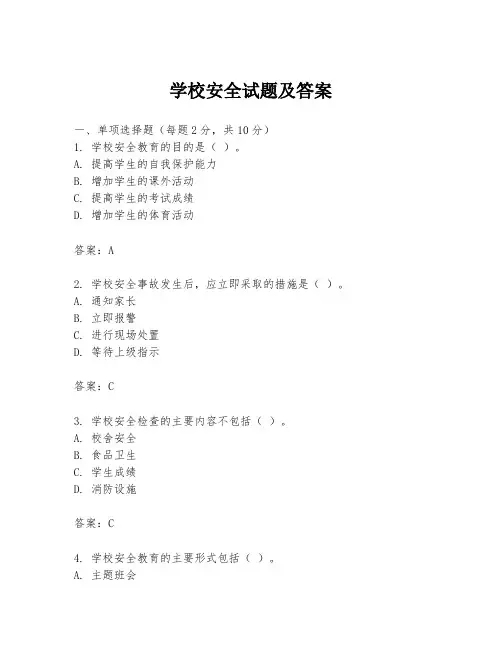学校安全试题及答案